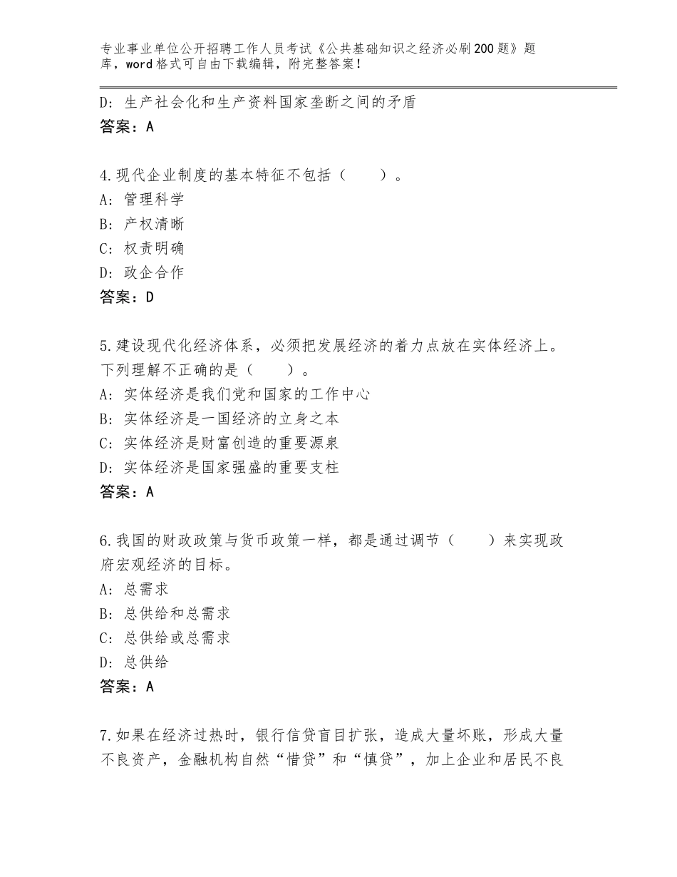 2024河北省鹿泉区事业单位公开招聘工作人员考试《公共基础知识之经济必刷200题》题库附参考答案（精练）_第2页