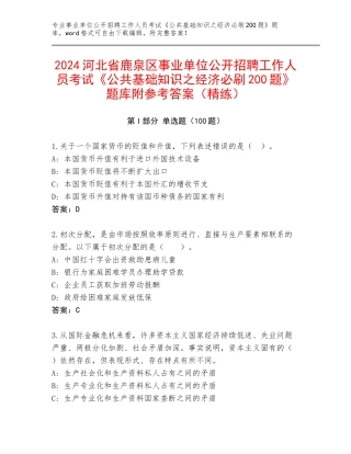 2024河北省鹿泉区事业单位公开招聘工作人员考试《公共基础知识之经济必刷200题》题库附参考答案（精练）