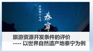 第二节现代旅游对区域发展的意义