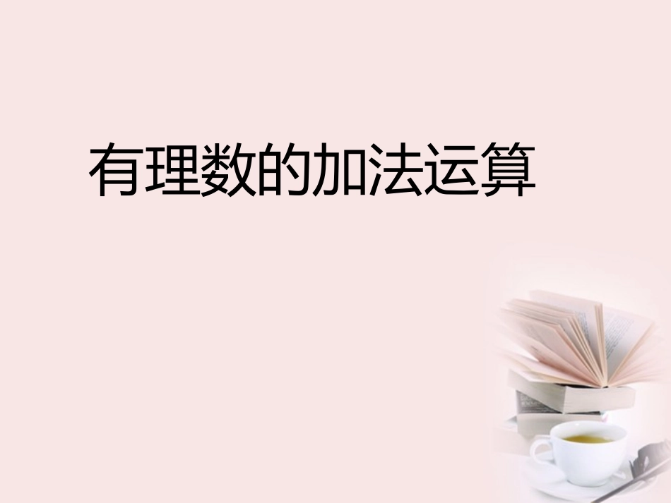 有理数加法.3.1-有理数的加法课件-人教新课标版_第1页