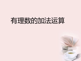 有理数加法.3.1-有理数的加法课件-人教新课标版