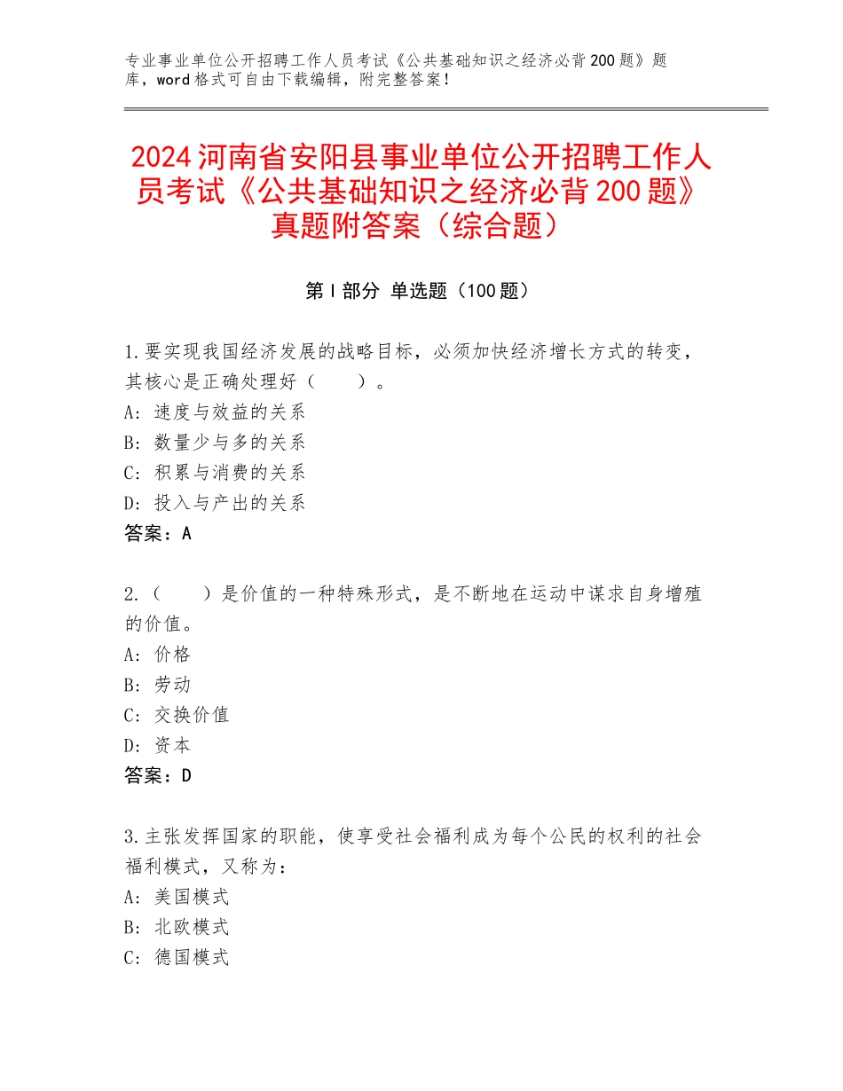 2024河南省安阳县事业单位公开招聘工作人员考试《公共基础知识之经济必背200题》真题附答案（综合题）_第1页