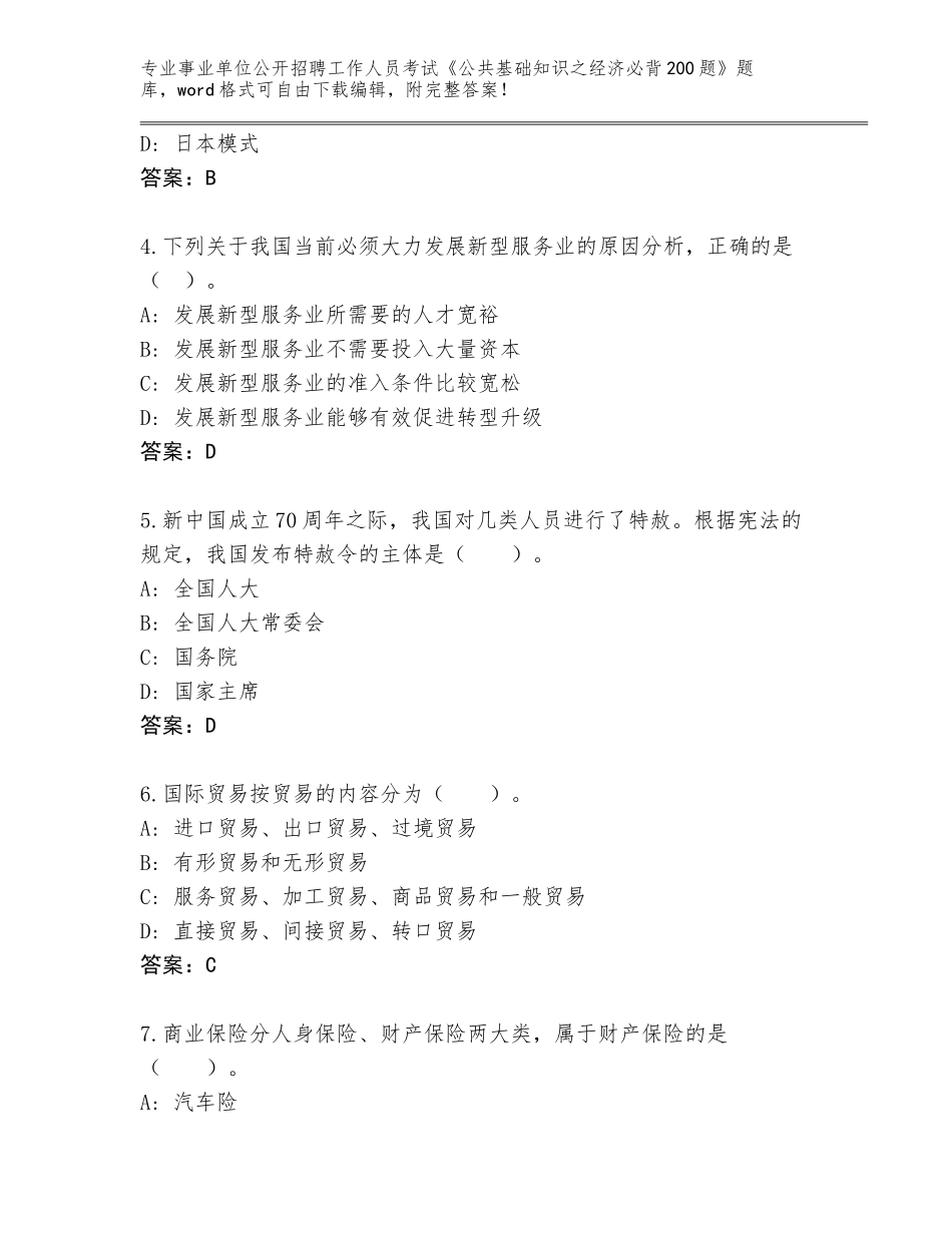 2024河南省安阳县事业单位公开招聘工作人员考试《公共基础知识之经济必背200题》真题附答案（综合题）_第2页