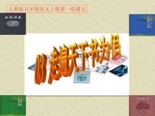 《03走遍天下书为侣》PPT课件