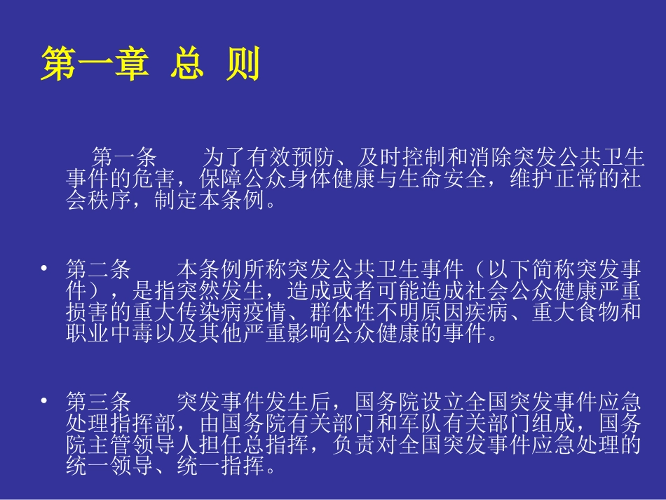 《突发公共卫生事件应急条例》_第2页