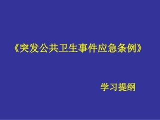 《突发公共卫生事件应急条例》