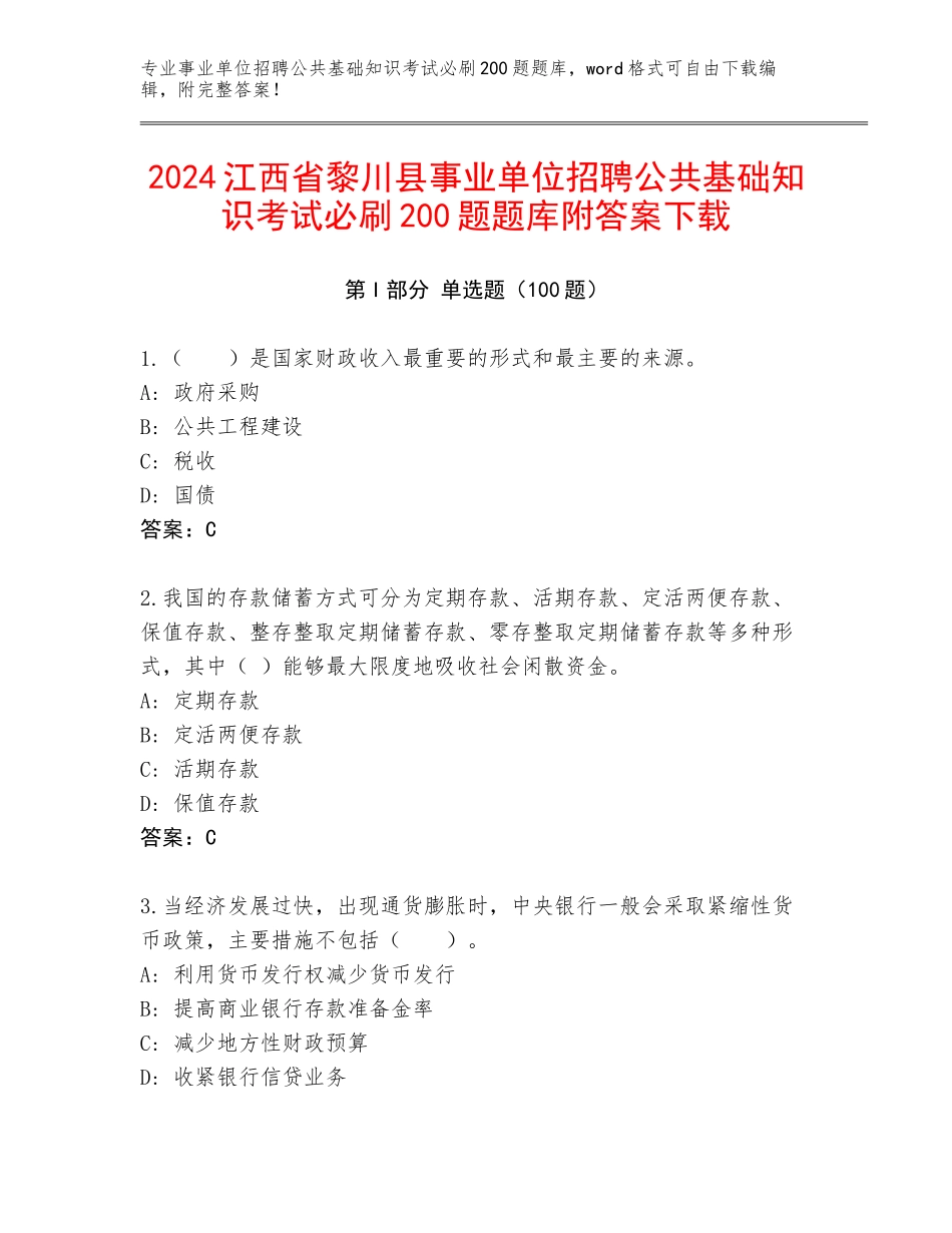 2024江西省黎川县事业单位招聘公共基础知识考试必刷200题题库附答案下载_第1页