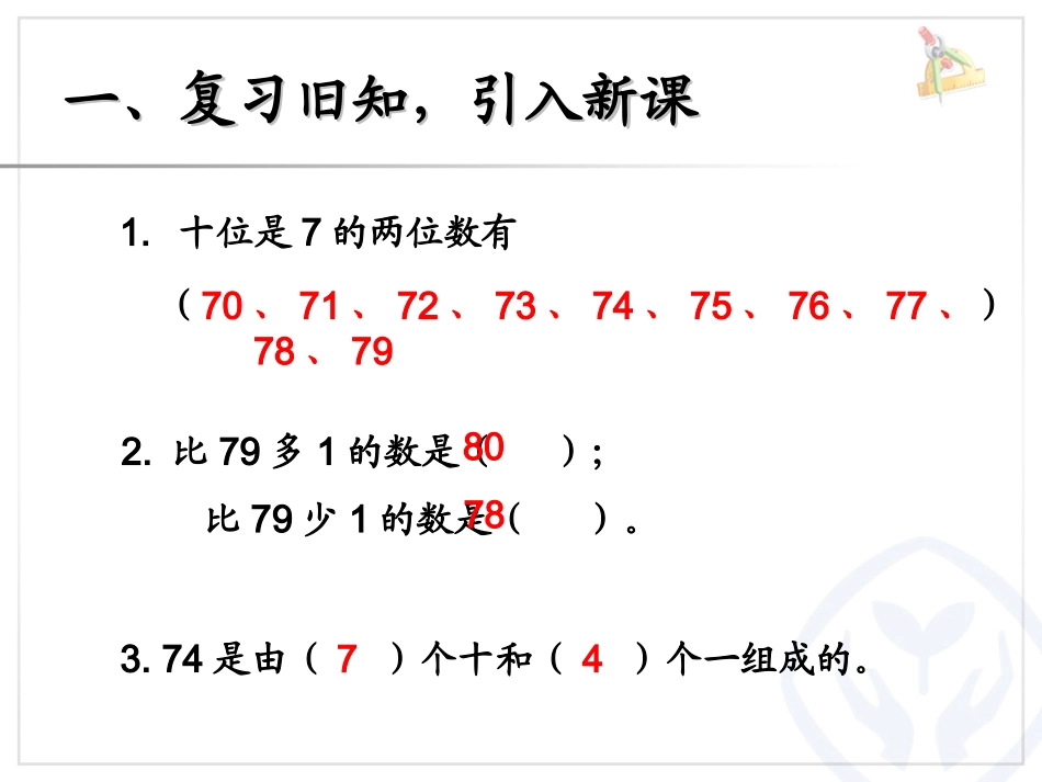 小学数学人教2011课标版一年级100以内数的大小比较-(2)_第2页