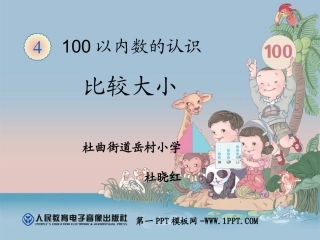 小学数学人教2011课标版一年级100以内数的大小比较-(2)