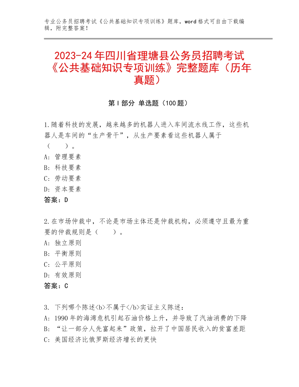 2023-24年四川省理塘县公务员招聘考试《公共基础知识专项训练》完整题库（历年真题）_第1页