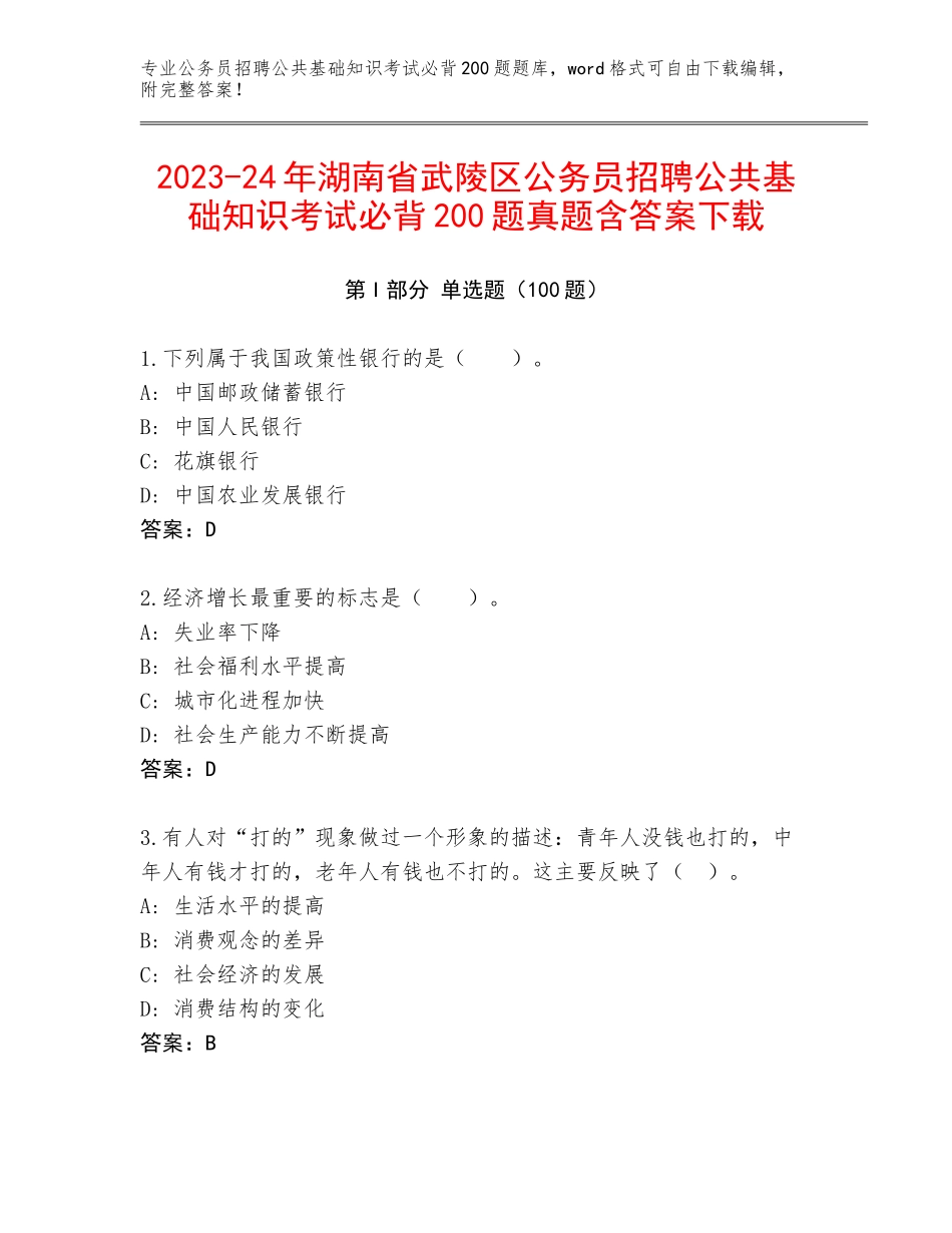 2023-24年湖南省武陵区公务员招聘公共基础知识考试必背200题真题含答案下载_第1页