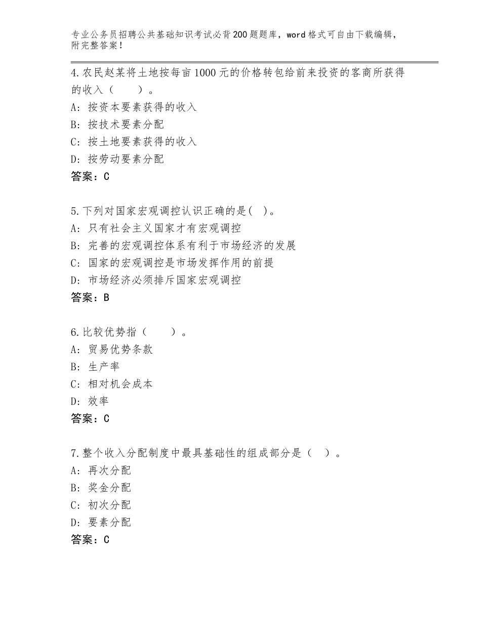 2023-24年湖南省武陵区公务员招聘公共基础知识考试必背200题真题含答案下载_第2页