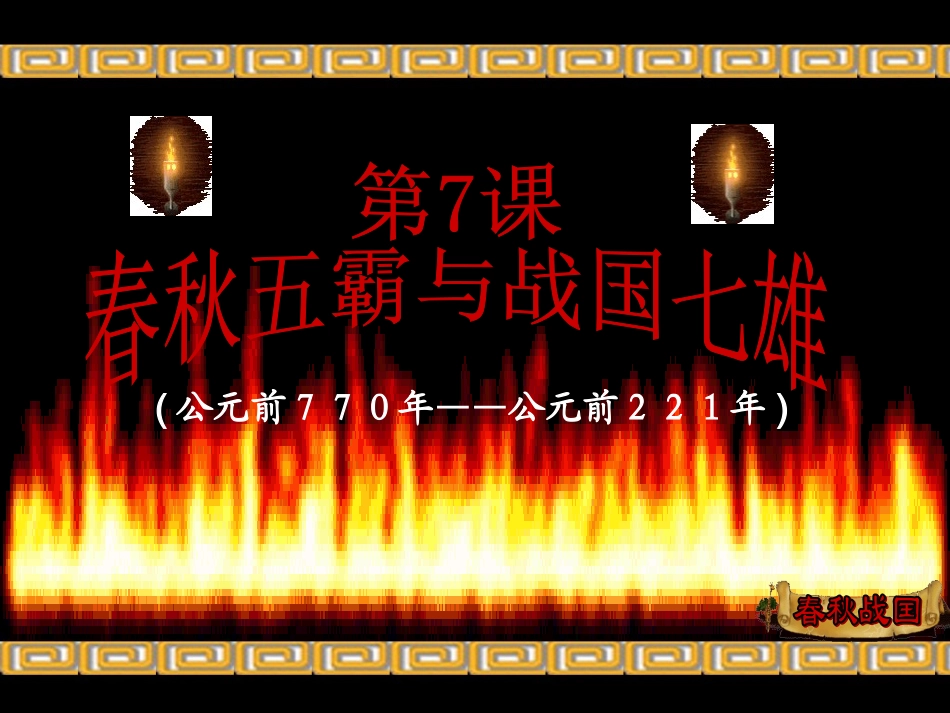 春秋五霸与战国七雄_第1页