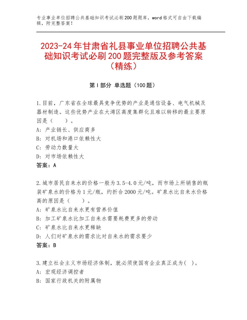 2023-24年甘肃省礼县事业单位招聘公共基础知识考试必刷200题完整版及参考答案（精练）_第1页