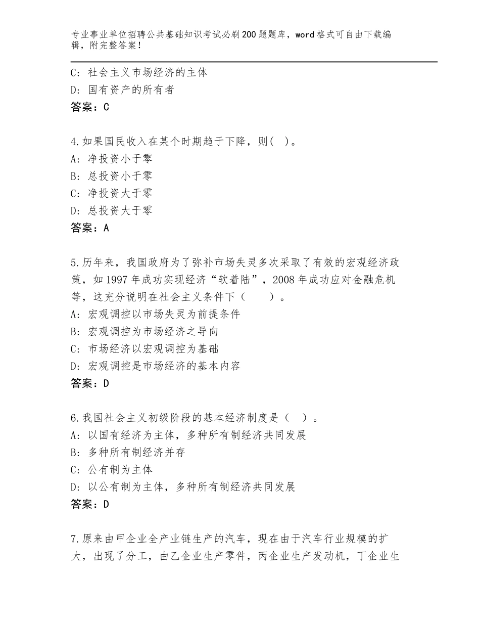 2023-24年甘肃省礼县事业单位招聘公共基础知识考试必刷200题完整版及参考答案（精练）_第2页