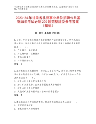 2023-24年甘肃省礼县事业单位招聘公共基础知识考试必刷200题完整版及参考答案（精练）