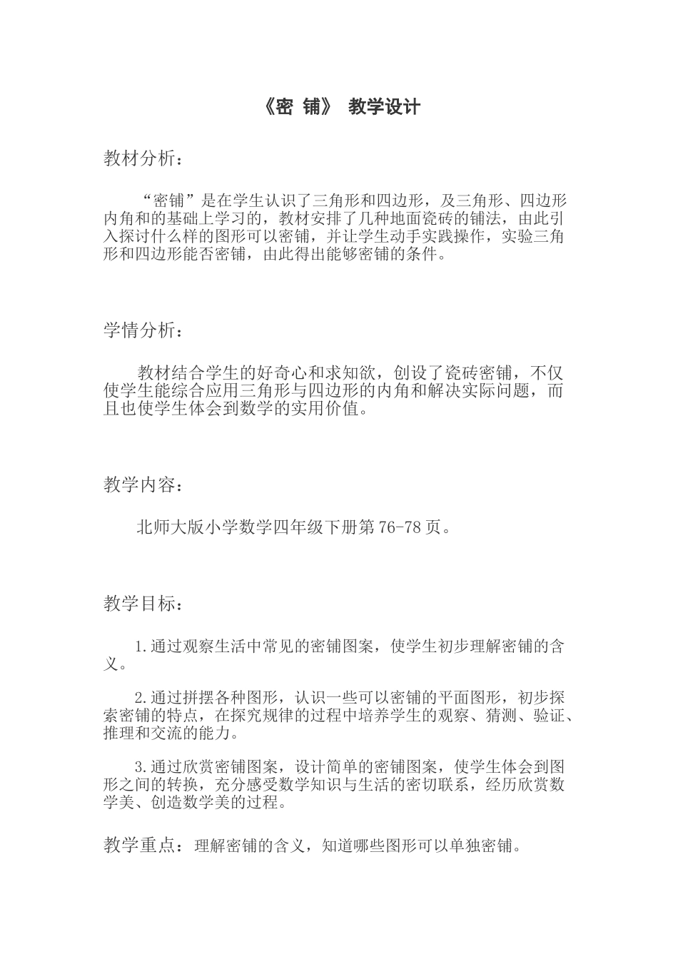小学数学北师大2011课标版四年级《密铺-》教学设计_第1页