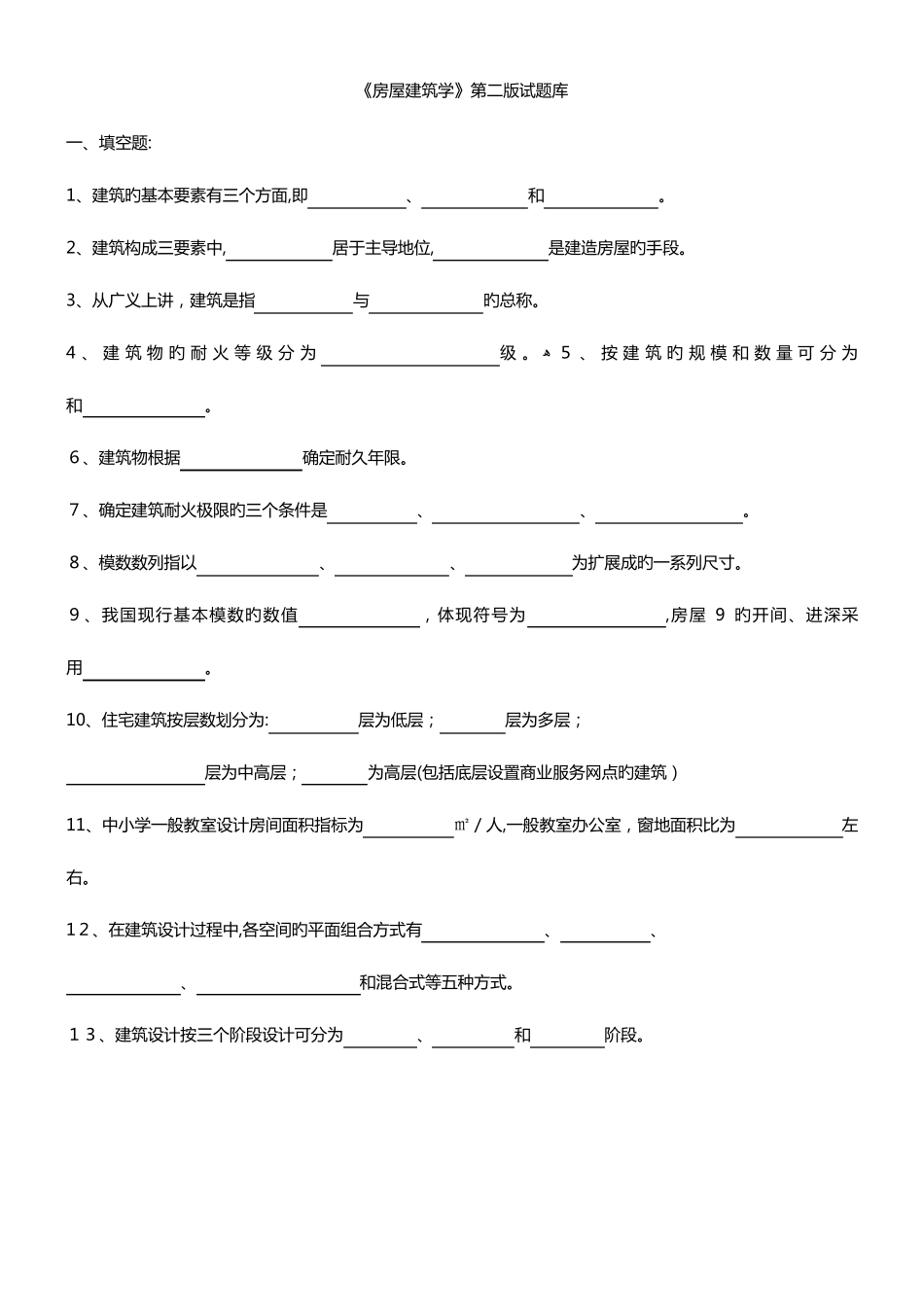 2023年房屋建筑学试题库含答案_第1页