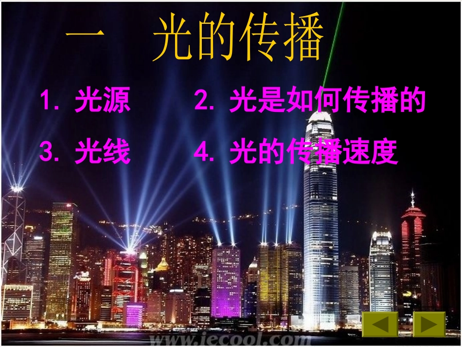 《21光的传播》课件_第1页