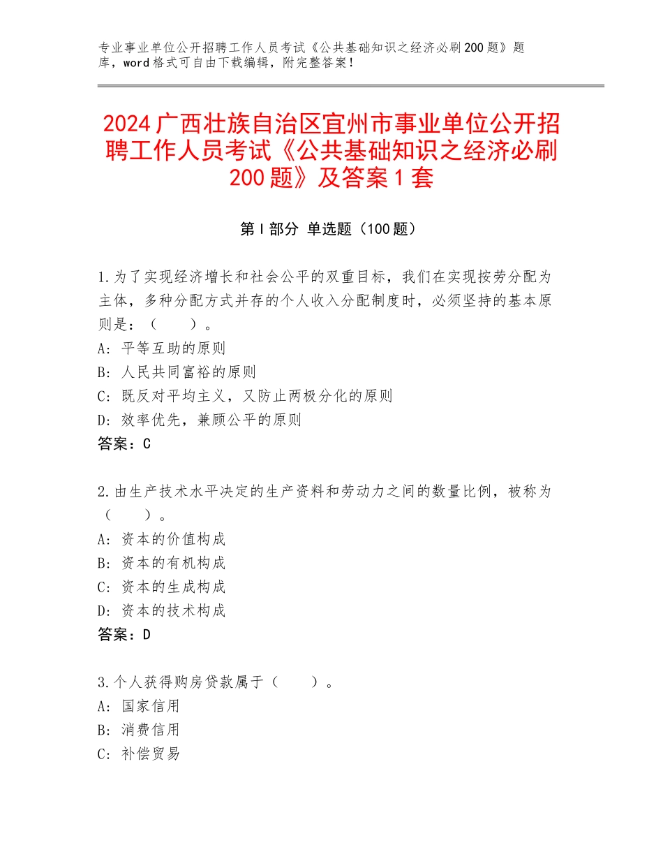 2024广西壮族自治区宜州市事业单位公开招聘工作人员考试《公共基础知识之经济必刷200题》及答案1套_第1页