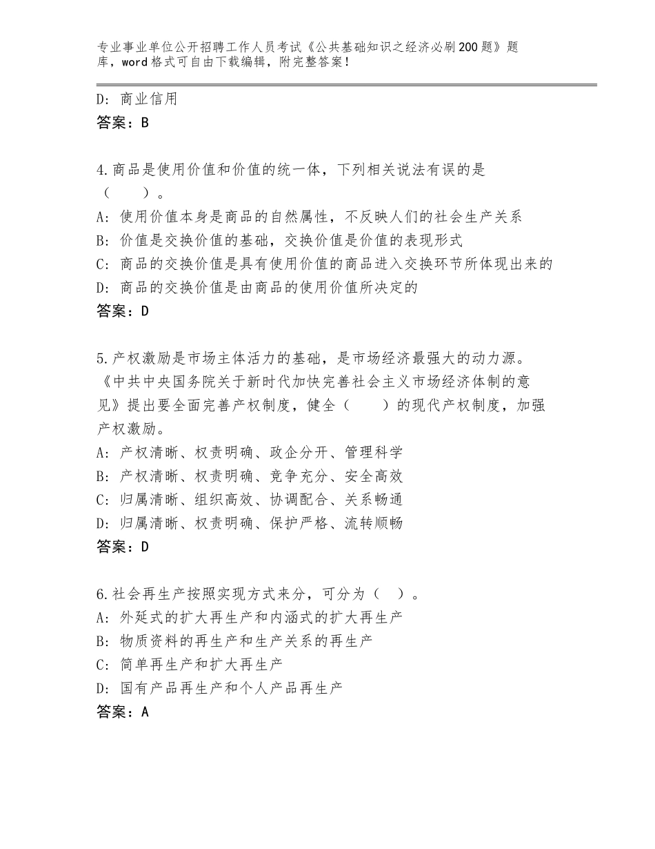 2024广西壮族自治区宜州市事业单位公开招聘工作人员考试《公共基础知识之经济必刷200题》及答案1套_第2页