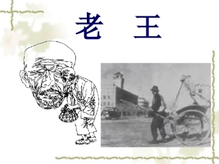 《老王》课件-(2)