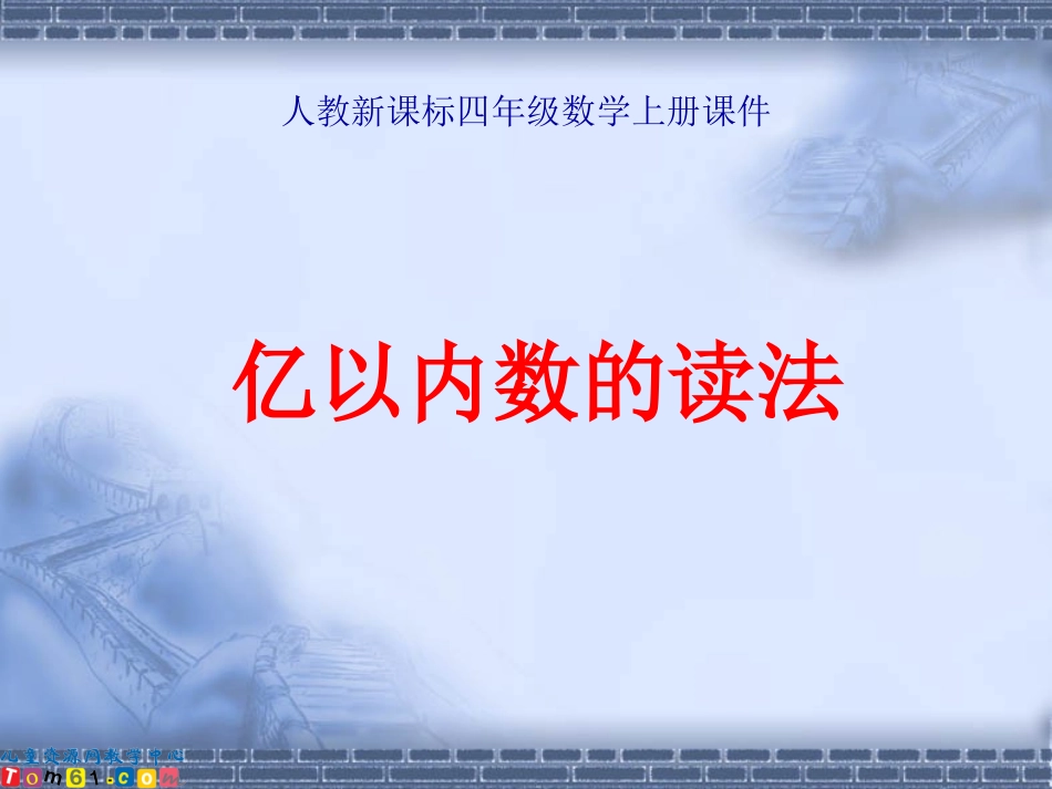 015-人教新课标-四年级数学上册课件亿以内数的读法5_第1页
