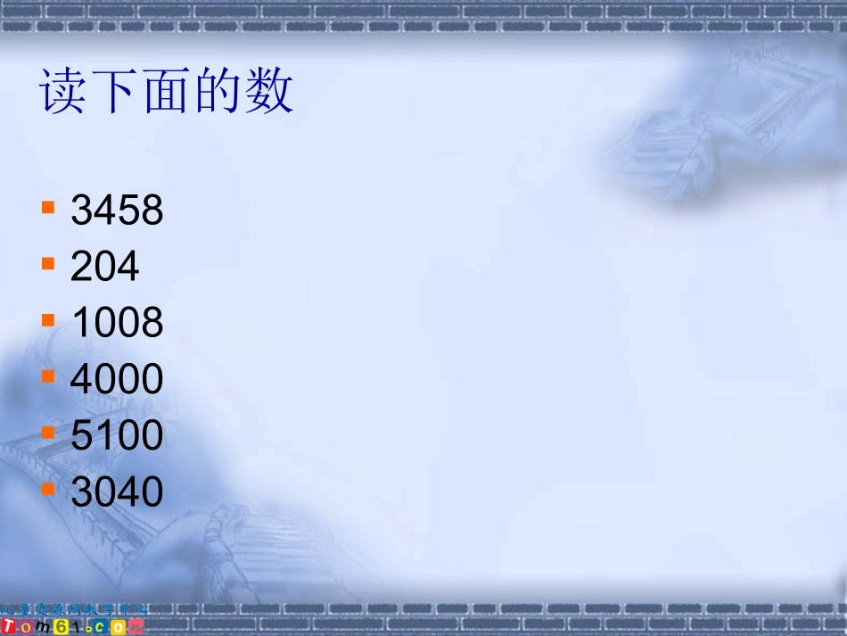 015-人教新课标-四年级数学上册课件亿以内数的读法5_第3页