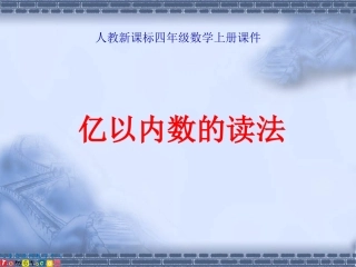 015-人教新课标-四年级数学上册课件亿以内数的读法5