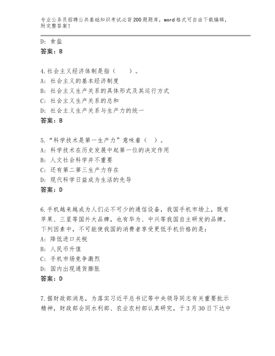 2023-24年浙江省文成县公务员招聘公共基础知识考试必背200题题库含答案（最新）_第2页