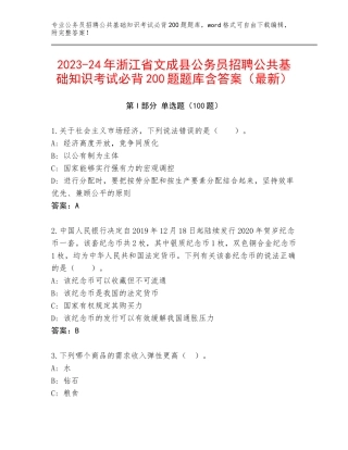 2023-24年浙江省文成县公务员招聘公共基础知识考试必背200题题库含答案（最新）