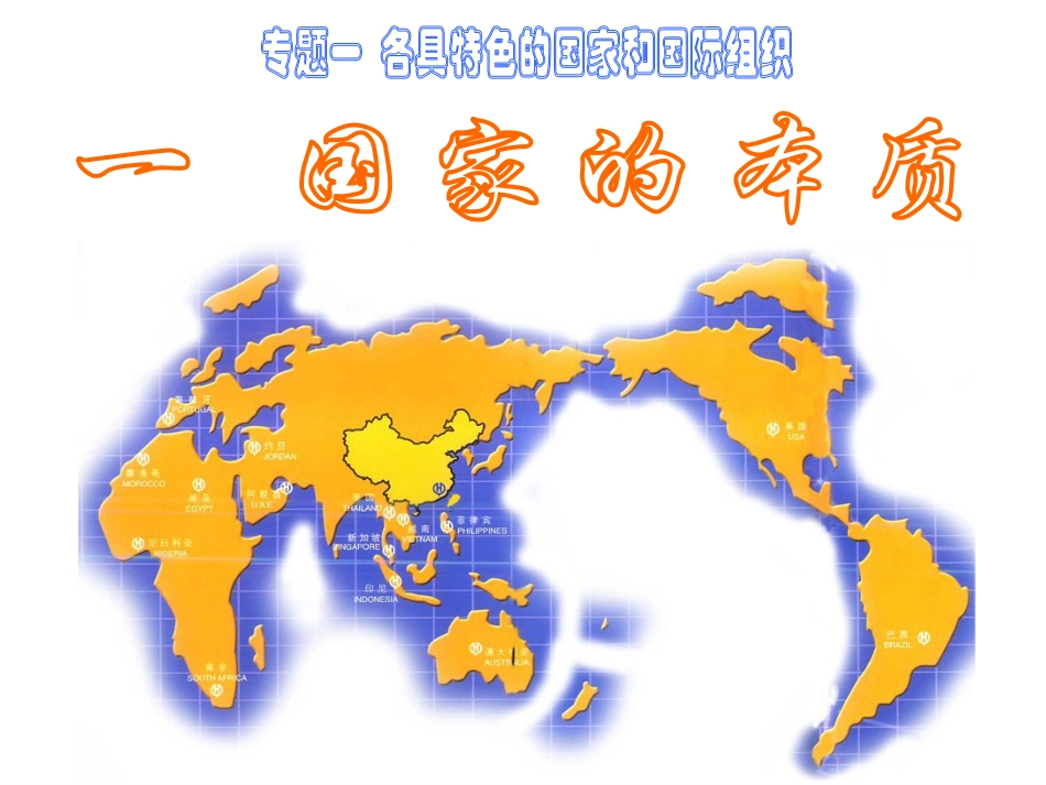 1　国家的本质 (3)_第2页