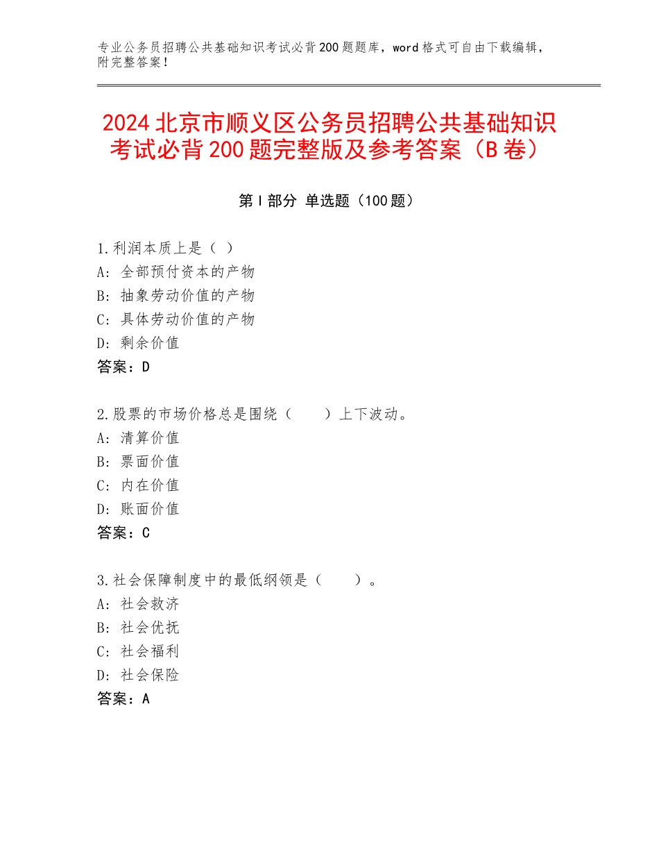 2024北京市顺义区公务员招聘公共基础知识考试必背200题完整版及参考答案（B卷）_第1页