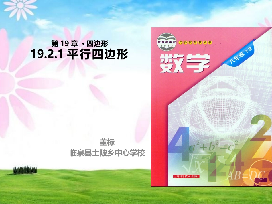 平行四边形的性质1、2_第1页