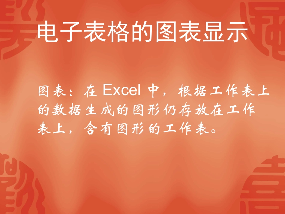 《EXCEL+图表》教学课件_第2页
