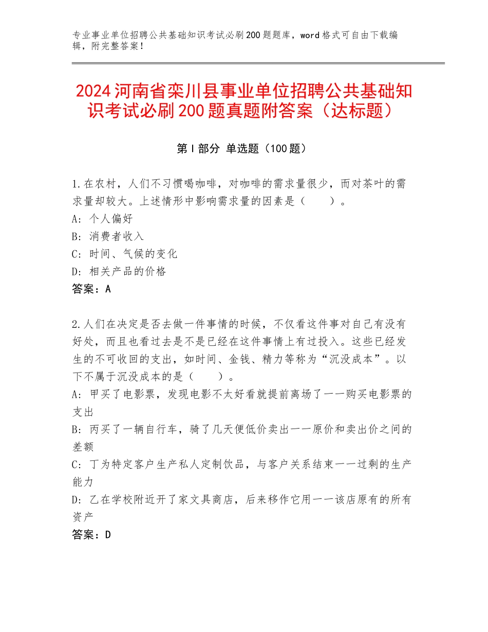 2024河南省栾川县事业单位招聘公共基础知识考试必刷200题真题附答案（达标题）_第1页