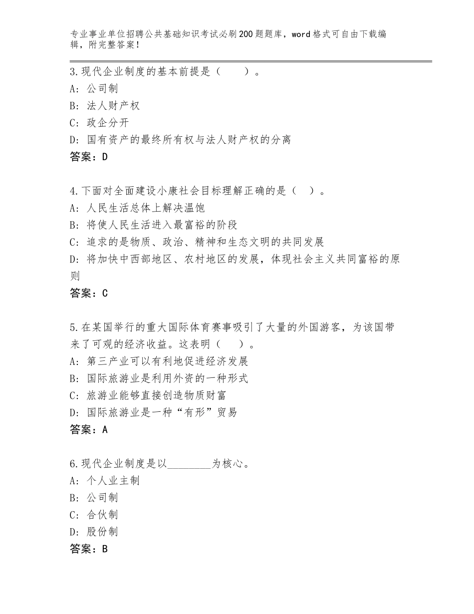 2024河南省栾川县事业单位招聘公共基础知识考试必刷200题真题附答案（达标题）_第2页