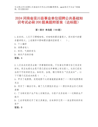 2024河南省栾川县事业单位招聘公共基础知识考试必刷200题真题附答案（达标题）