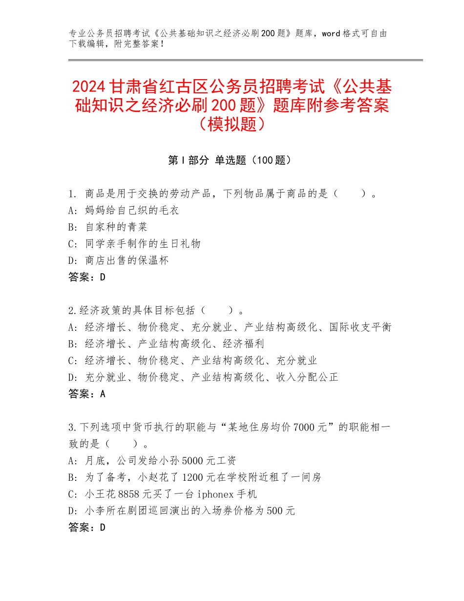2024甘肃省红古区公务员招聘考试《公共基础知识之经济必刷200题》题库附参考答案（模拟题）_第1页
