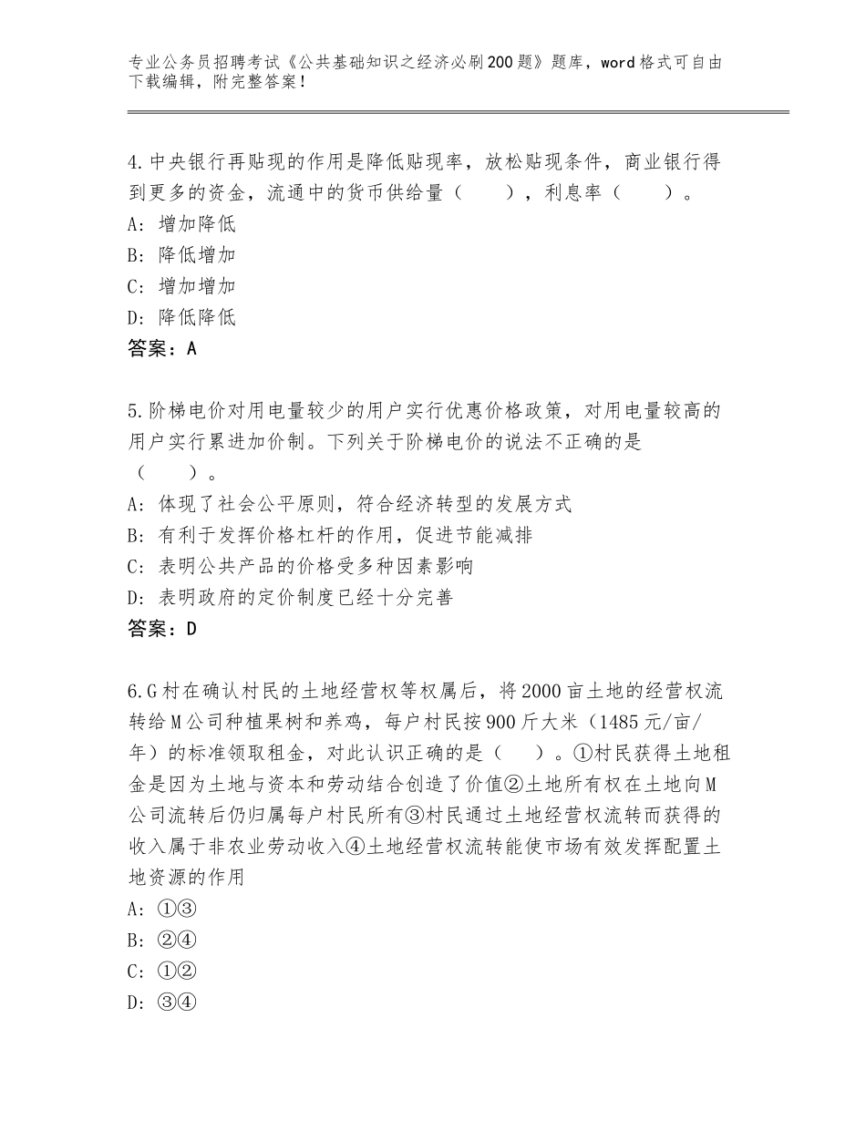 2024甘肃省红古区公务员招聘考试《公共基础知识之经济必刷200题》题库附参考答案（模拟题）_第2页