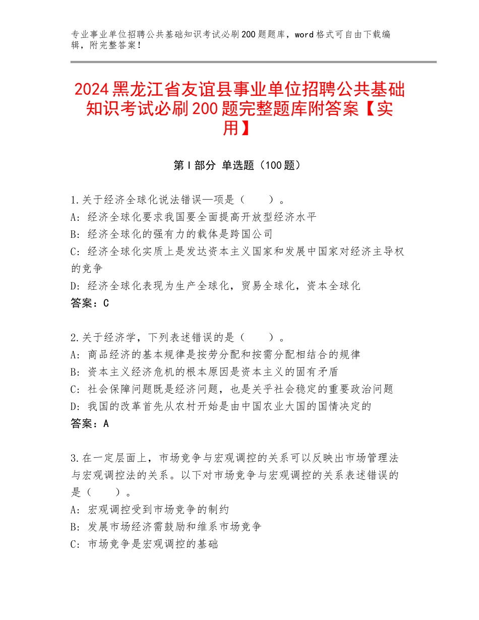 2024黑龙江省友谊县事业单位招聘公共基础知识考试必刷200题完整题库附答案【实用】_第1页