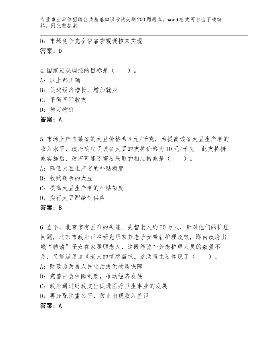 2024黑龙江省友谊县事业单位招聘公共基础知识考试必刷200题完整题库附答案【实用】_第2页