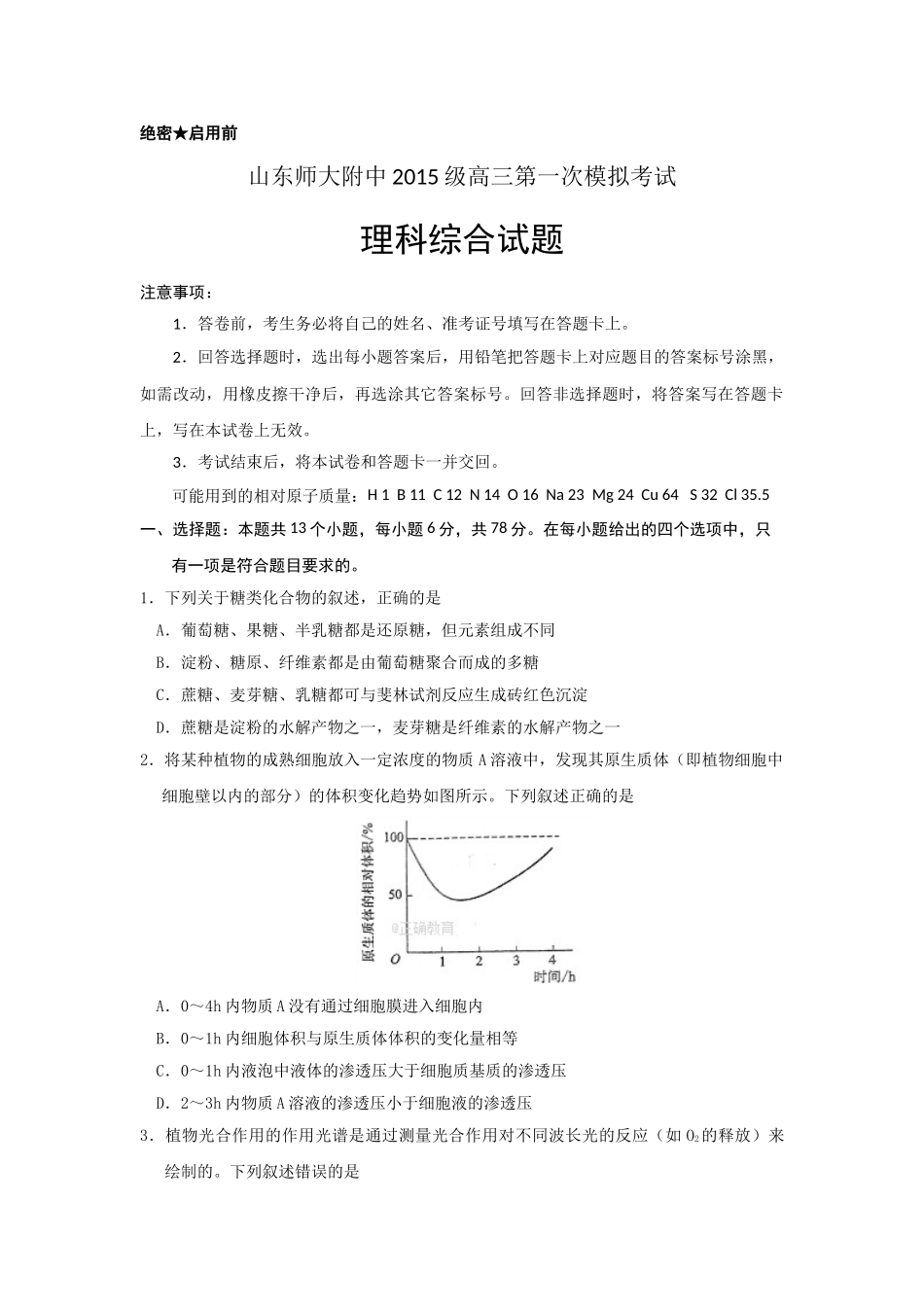 山东师大附中2018届高三一模理综试卷及答案_第1页