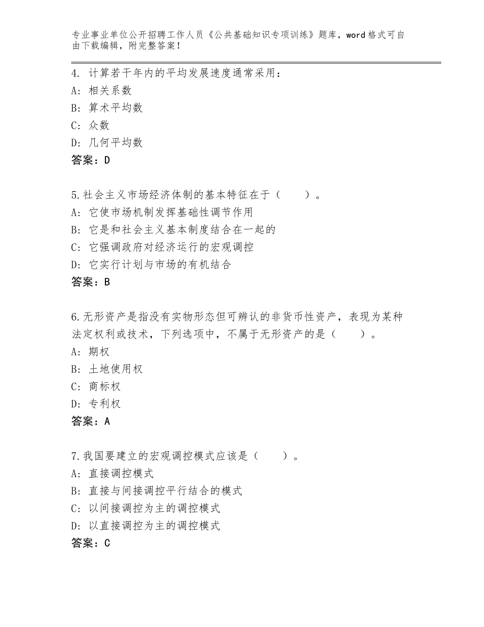 2024海南省事业单位公开招聘工作人员《公共基础知识专项训练》大全（实用）_第2页