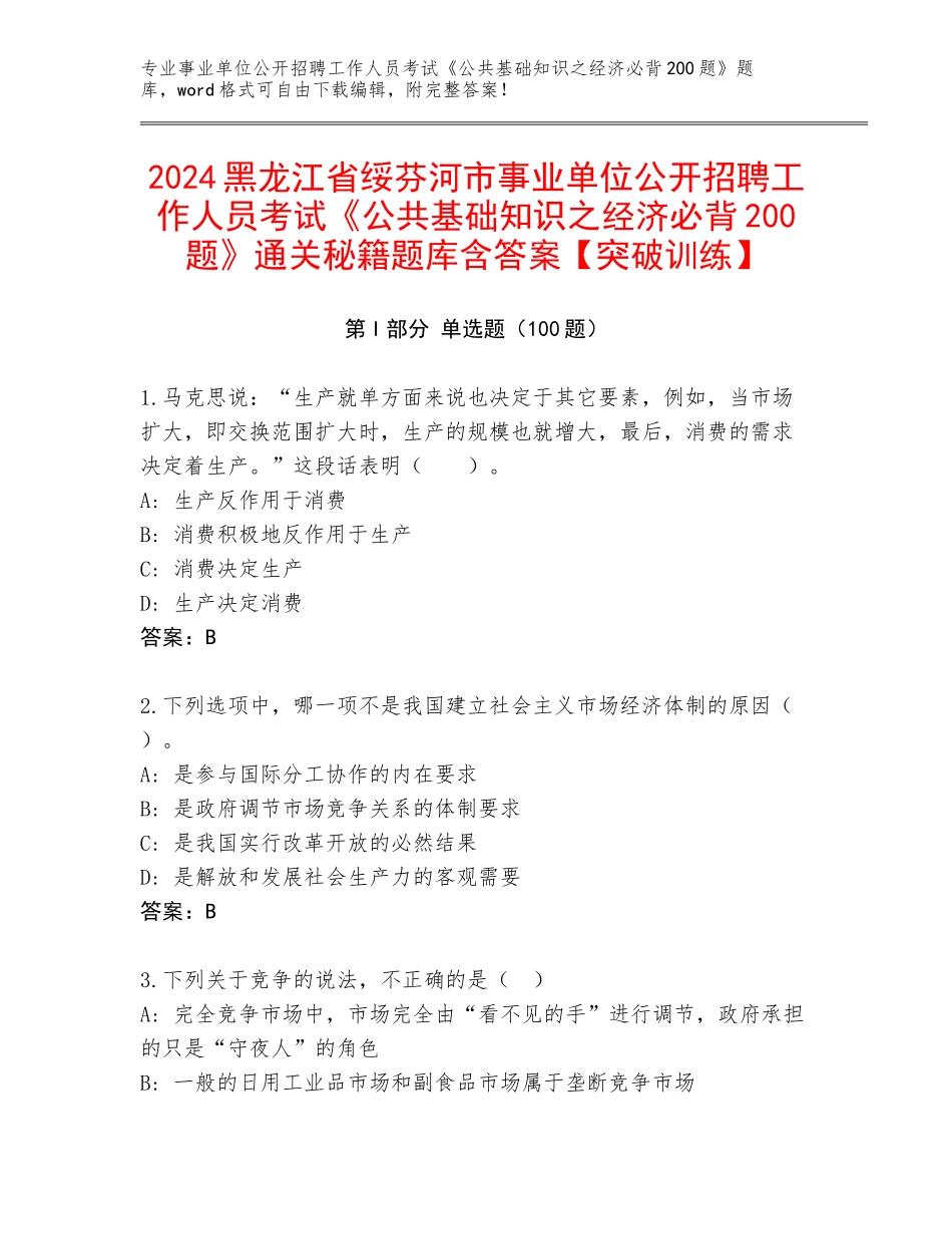 2024黑龙江省绥芬河市事业单位公开招聘工作人员考试《公共基础知识之经济必背200题》通关秘籍题库含答案【突破训练】_第1页