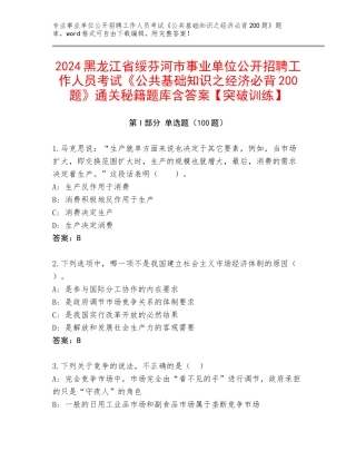 2024黑龙江省绥芬河市事业单位公开招聘工作人员考试《公共基础知识之经济必背200题》通关秘籍题库含答案【突破训练】