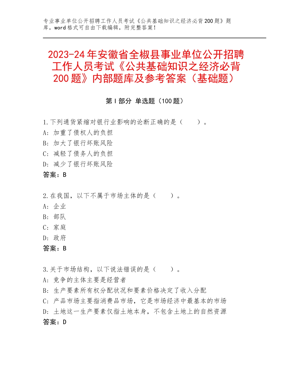 2023-24年安徽省全椒县事业单位公开招聘工作人员考试《公共基础知识之经济必背200题》内部题库及参考答案（基础题）_第1页