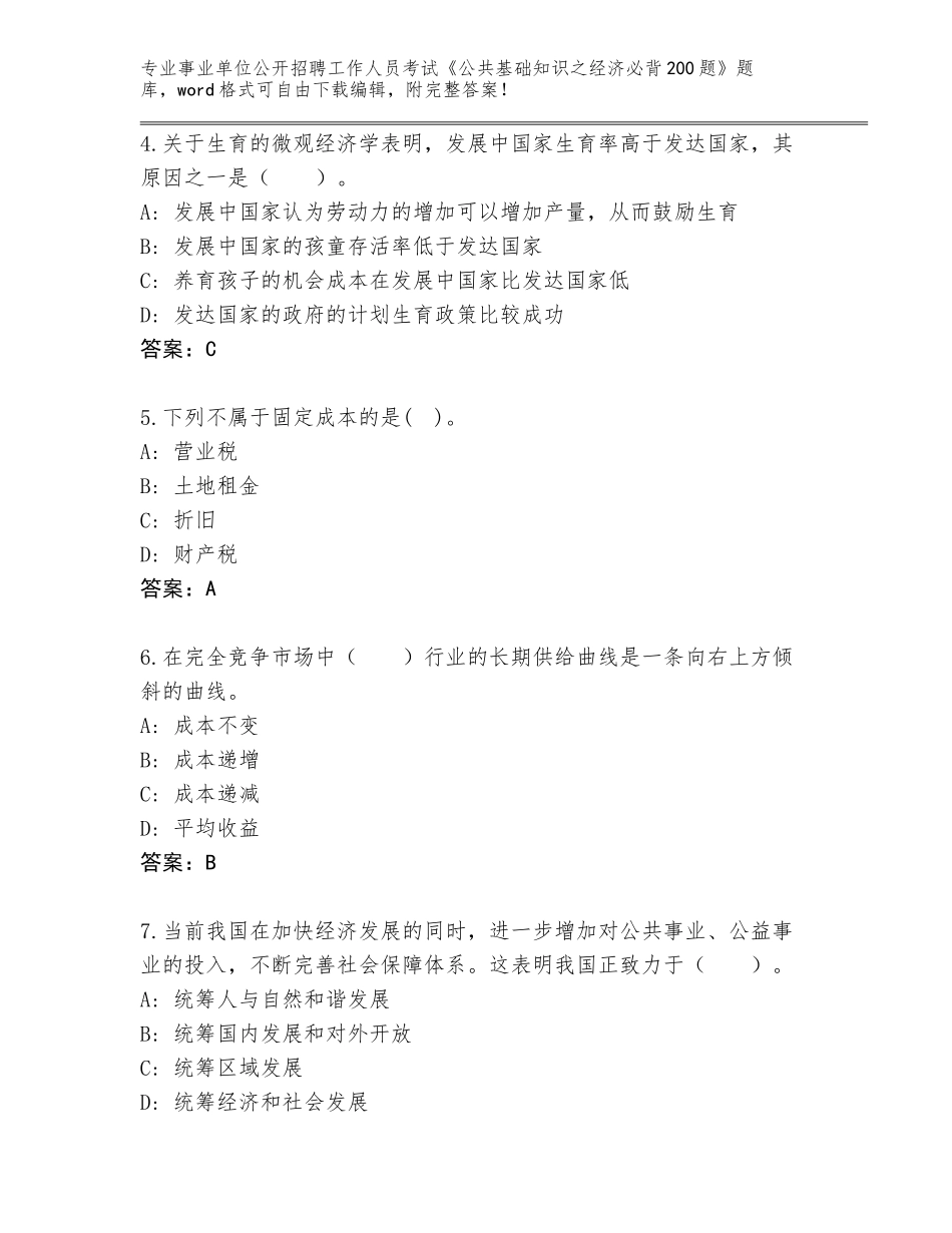 2023-24年安徽省全椒县事业单位公开招聘工作人员考试《公共基础知识之经济必背200题》内部题库及参考答案（基础题）_第2页