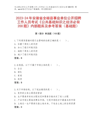 2023-24年安徽省全椒县事业单位公开招聘工作人员考试《公共基础知识之经济必背200题》内部题库及参考答案（基础题）