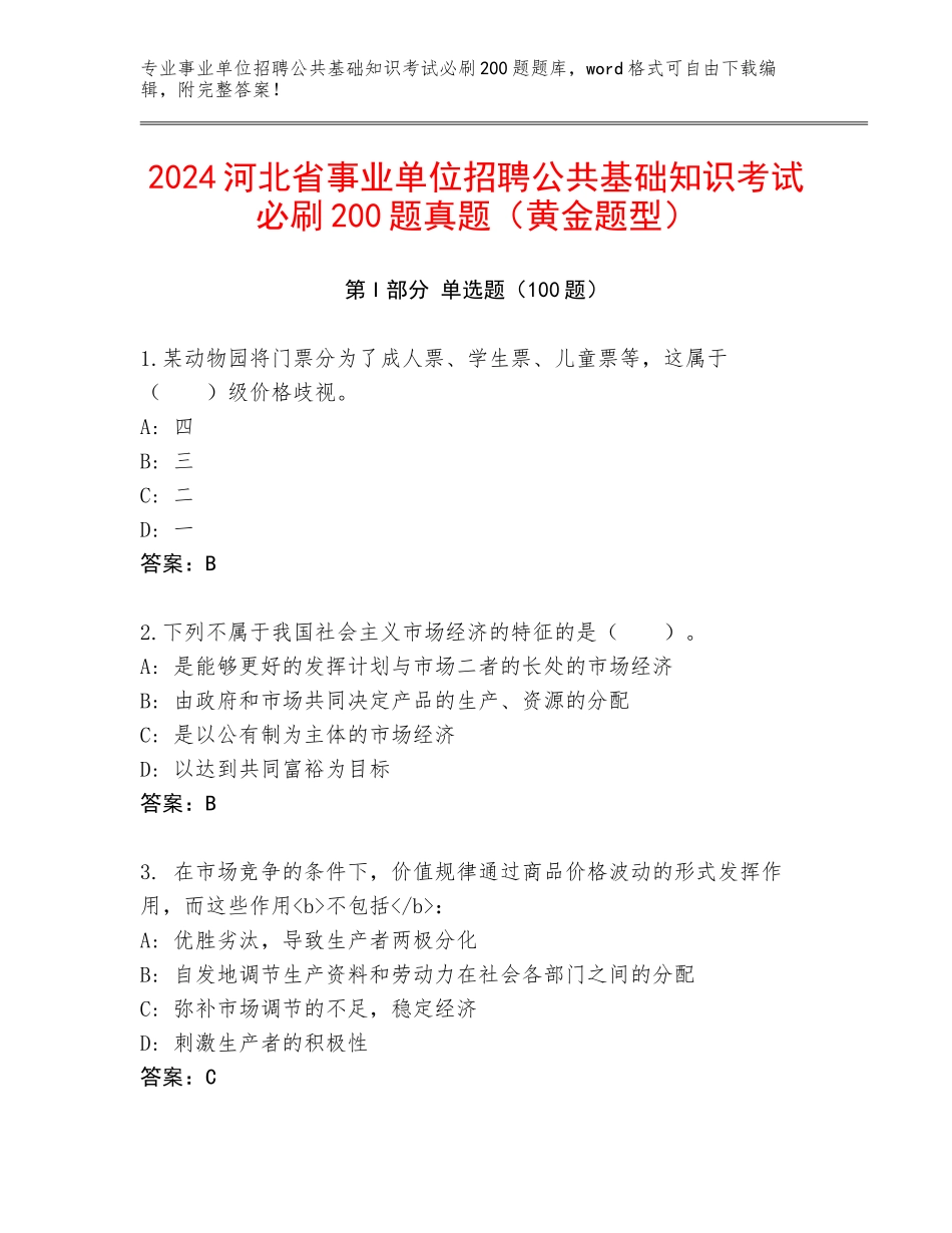 2024河北省事业单位招聘公共基础知识考试必刷200题真题（黄金题型）_第1页